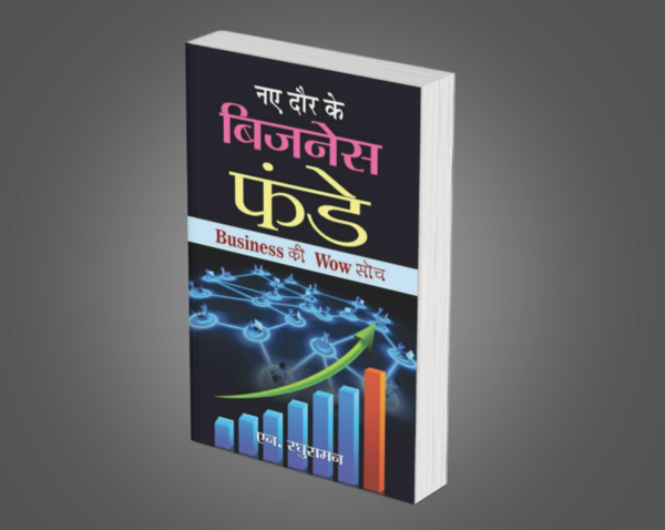 Naye Daur Ke Business Funde – Business Ki Wow Soch (Hindi Business Ideas Book)
